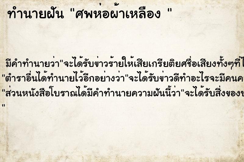 ทำนายฝันทำนายฝันศพห่อผ้าเหลือง